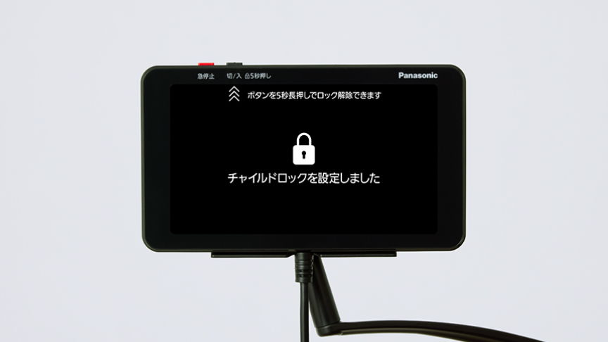 チャイルドロック