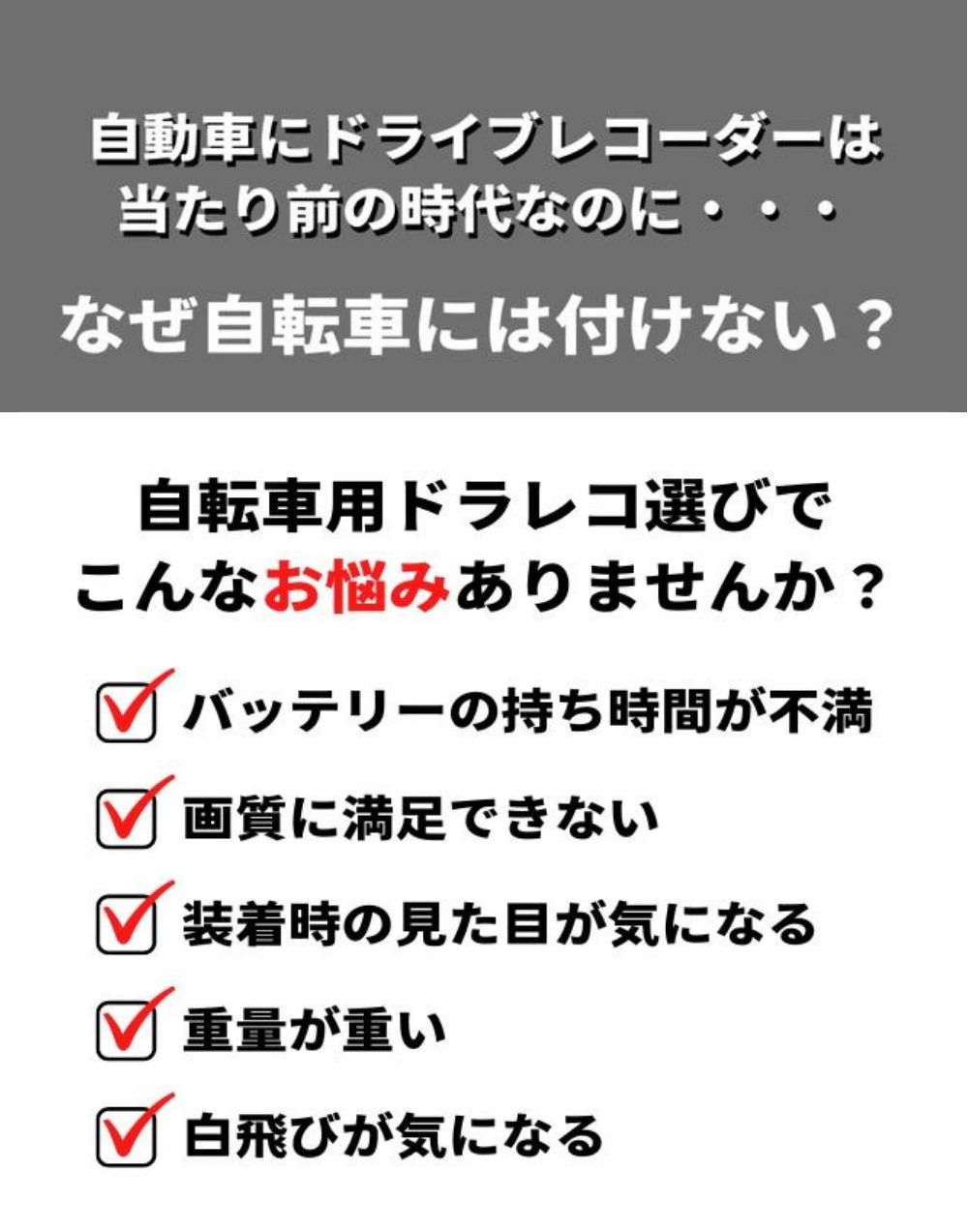 自転車用ドラレコ選びでこんなお悩みありませんか？