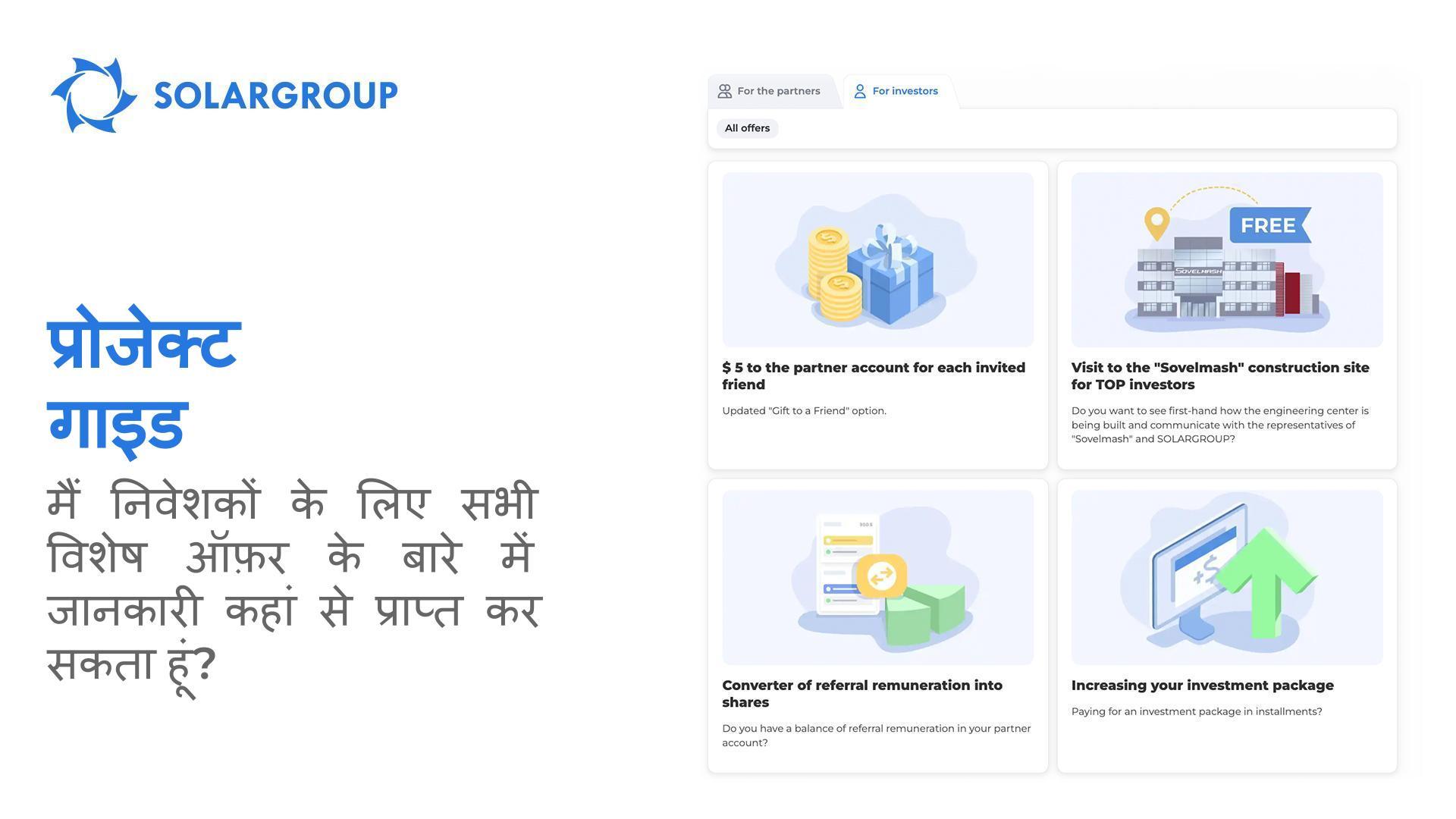 प्रोजेक्ट गाइड: मैं निवेशकों के लिए सभी विशेष ऑफ़र के बारे में कहां से जानकारी प्राप्त कर सकता हूं?