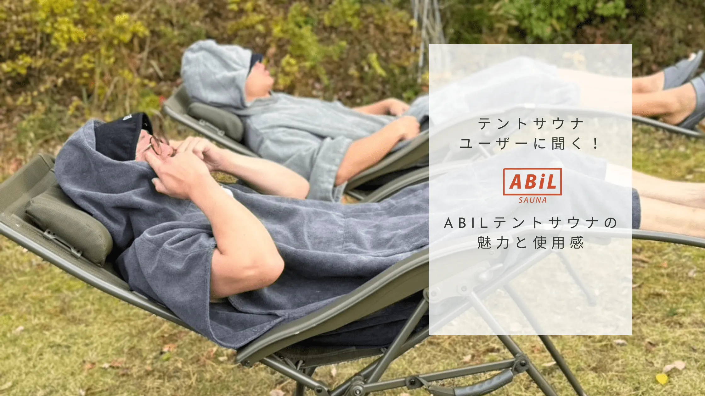 「ABiLテントサウナ購入者のリアルな声｜デザインと使い心地が魅力の逸品」ブログへリンクする画像