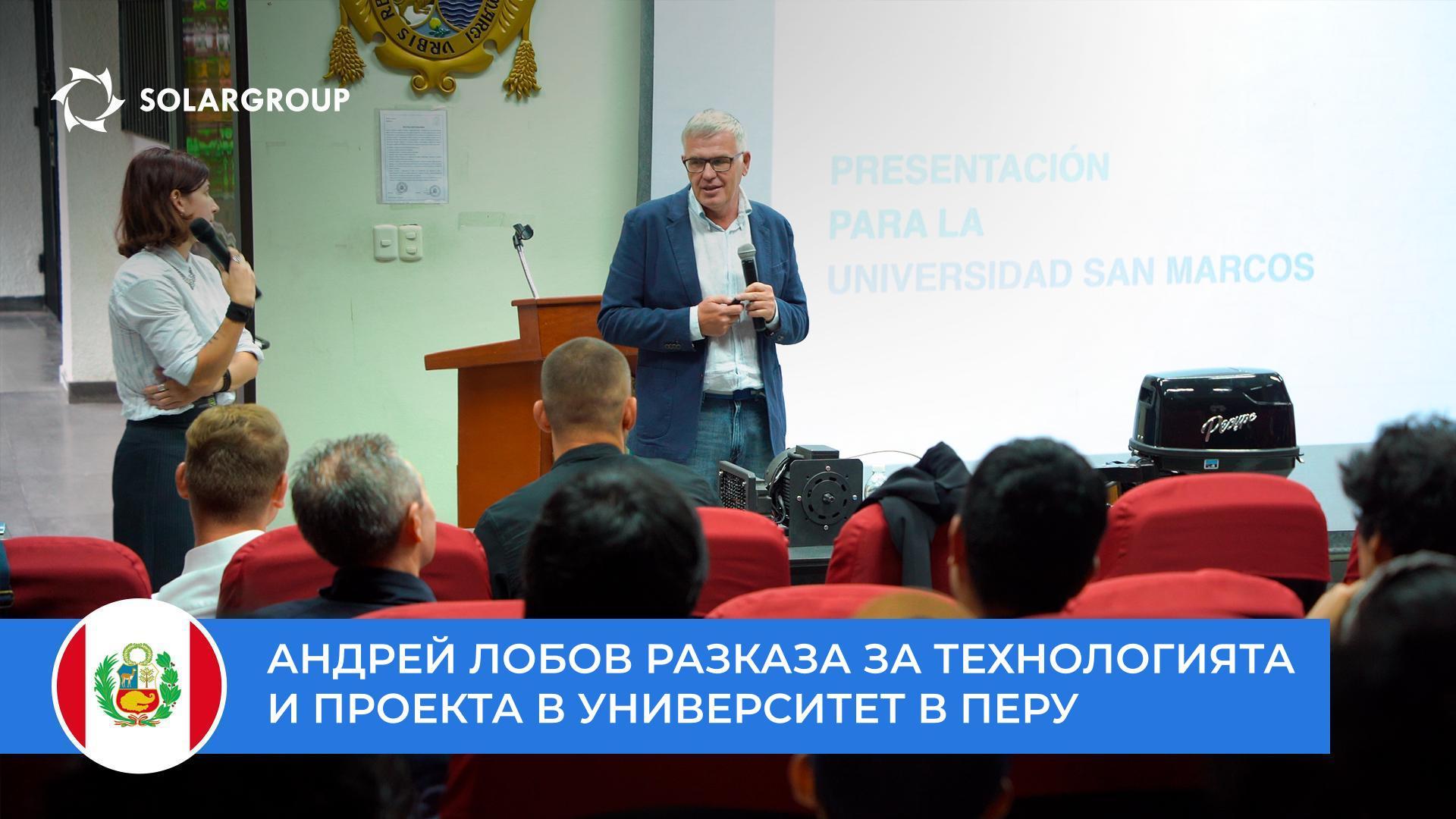 Андрей Лобов разказа за технологията и проекта пред студенти и професори от университета San Marcos