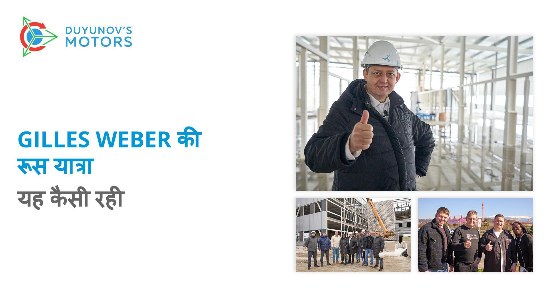 Gilles Weber की रूस यात्रा: यह कैसी रही