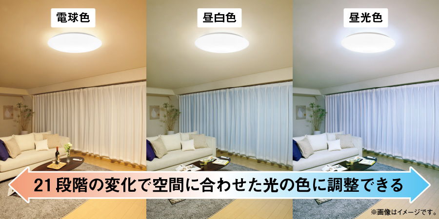 調光・調色機能