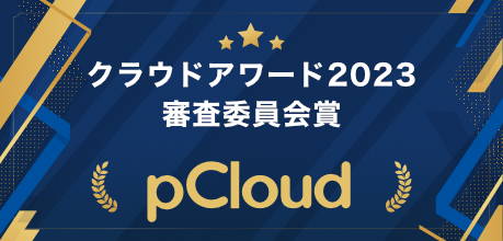 pCloudがクラウドアワード2023で、審査委員会賞を受賞