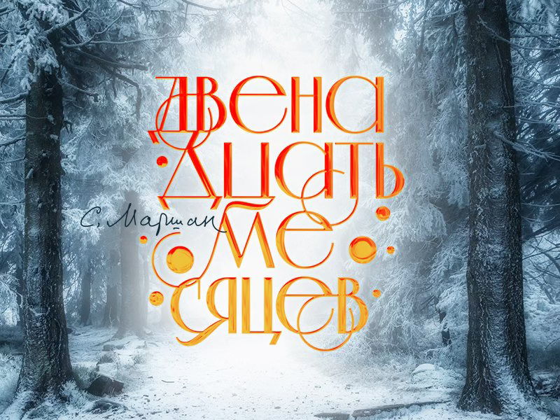 Двенадцать месяцев