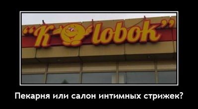 Пекарня или салон интимных стрижек?