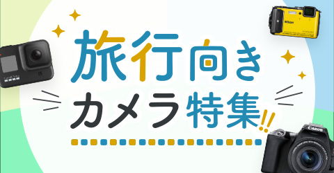 旅行向きカメラ特集