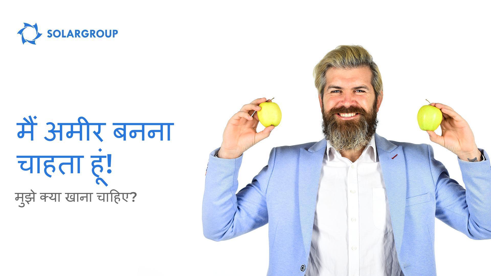 मैं अमीर बनना चाहता हूं! मुझे क्या खाना चाहिए?