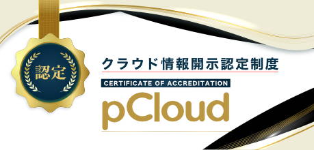 pCloudがクラウド情報開示認定制度で認定を取得