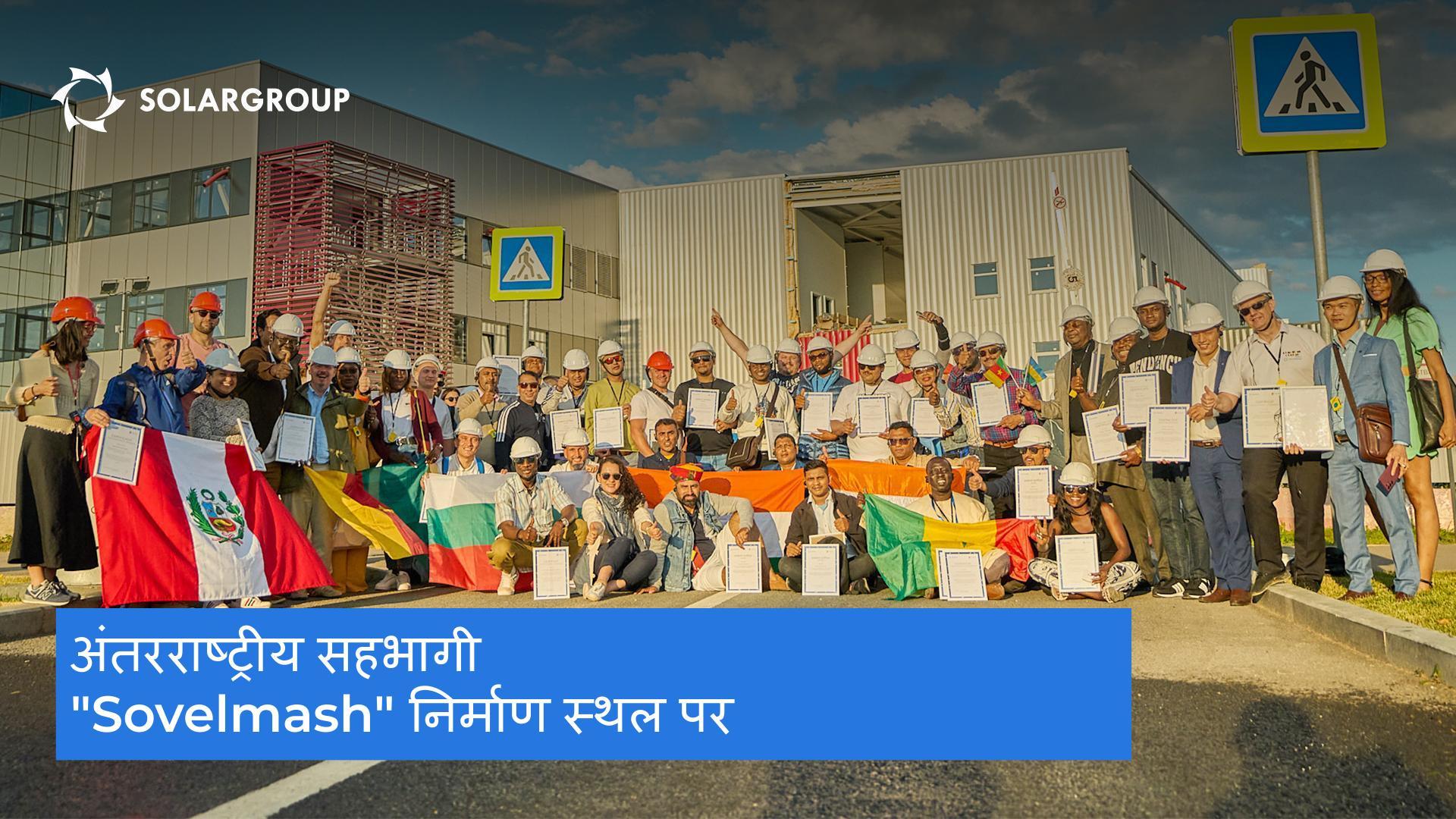 "Sovelmash" निर्माण स्थल पर अंतरराष्ट्रीय सहभागी