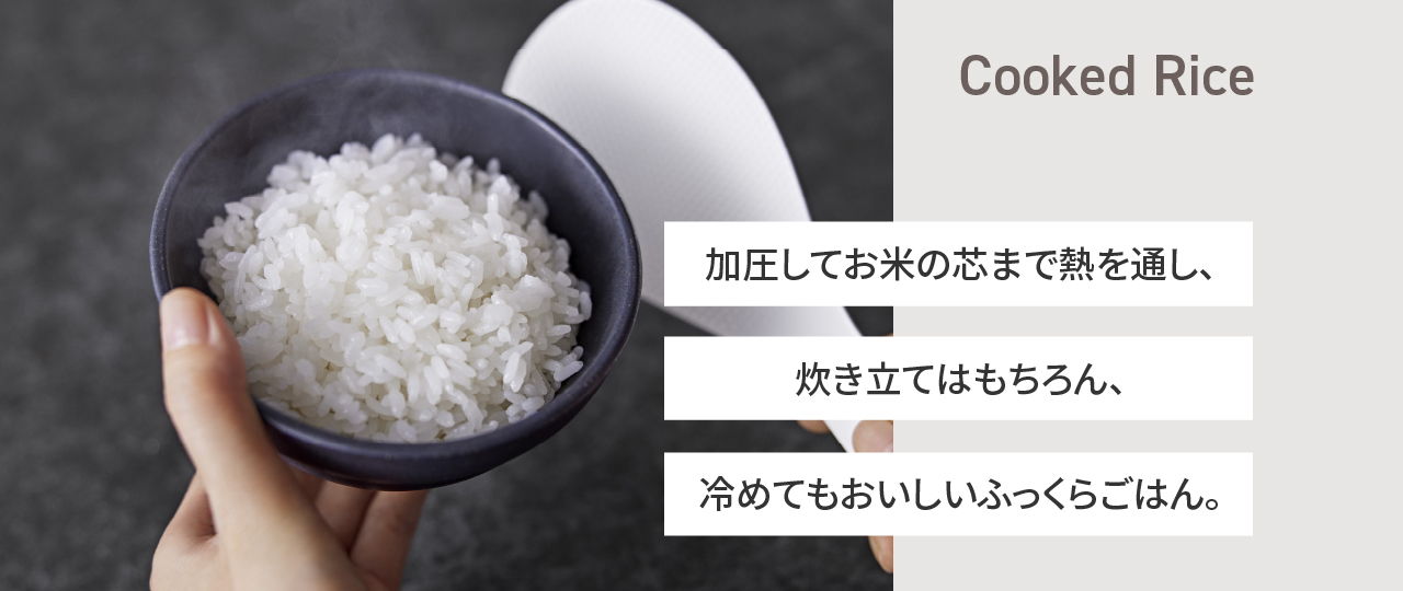 お米にしっかり熱を加える