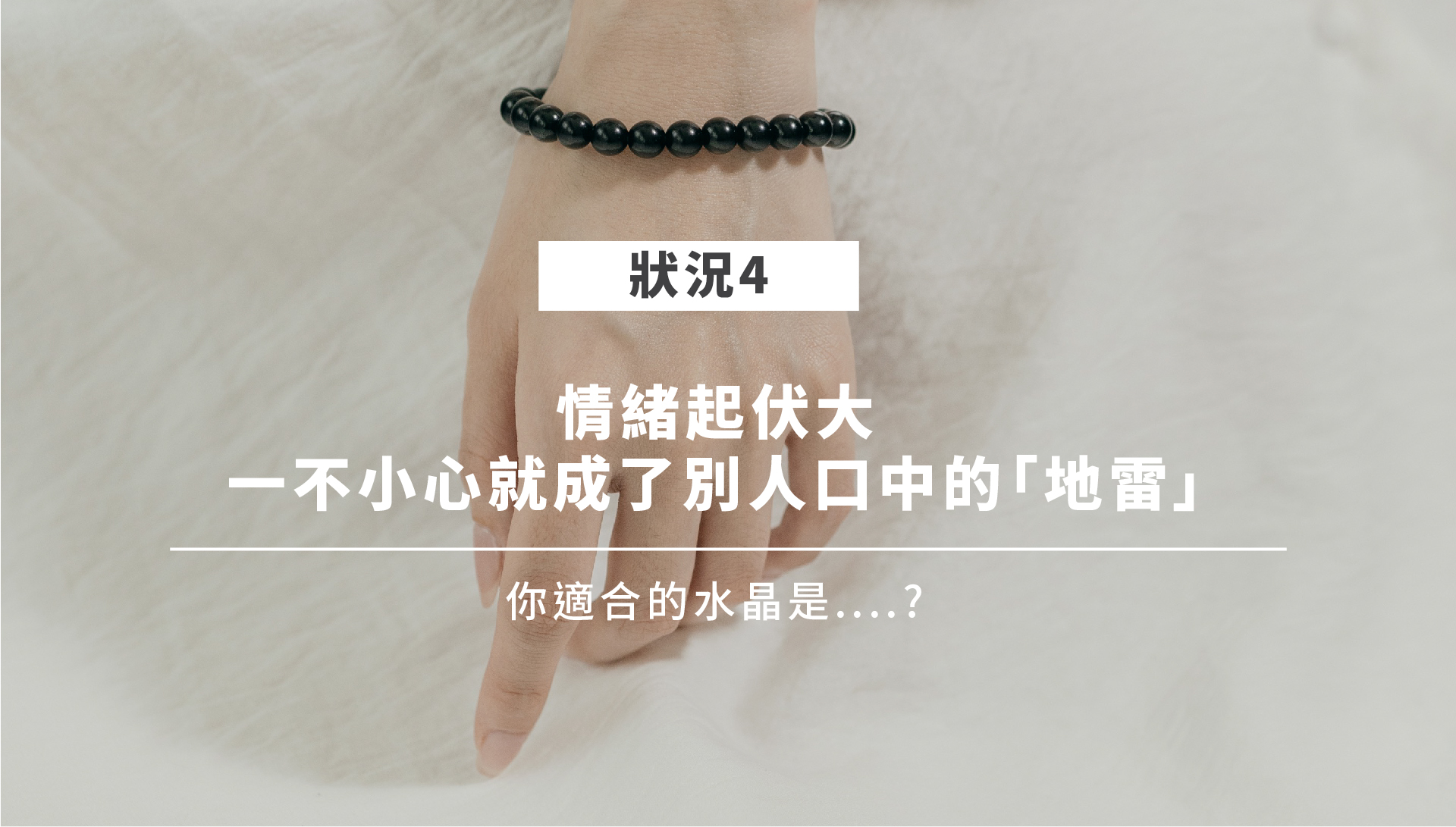 守護身心水晶情境四：黑曜石象徵防護與界線
