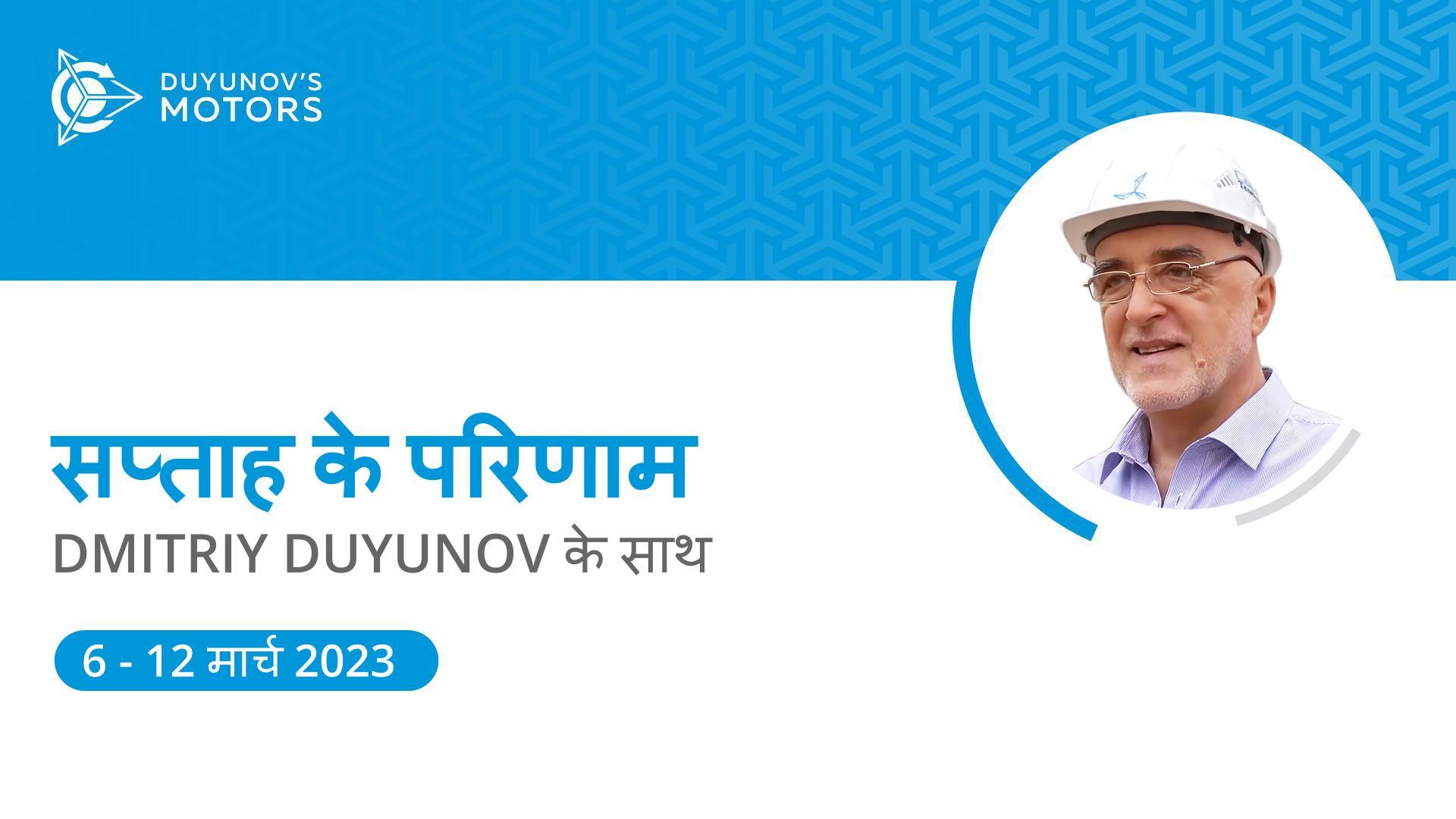 प्रोजेक्ट "Duyunov की मोटरें" में सप्ताह के परिणाम