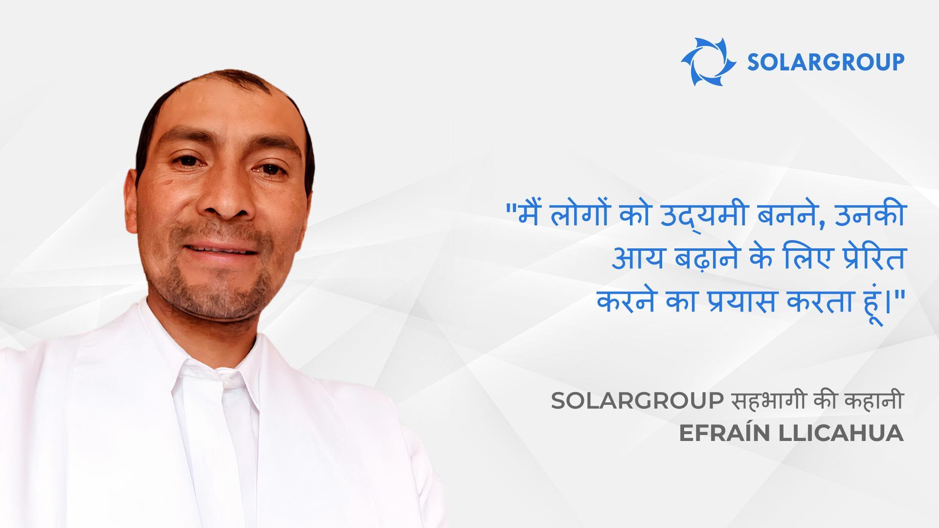 लाभकारी शर्तों पर अभी निवेश करें! | SOLARGROUP सहभागी Efraín llicahua की कहानी