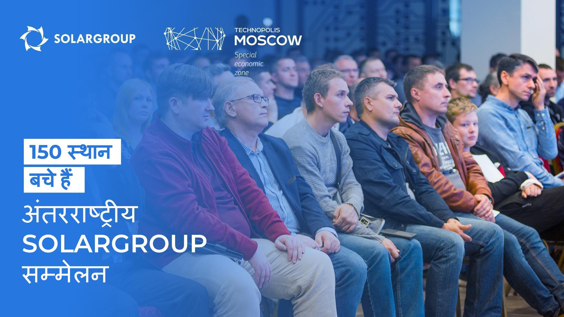 SOLARGROUP सम्मेलन के लिए 150 स्थान बचे हैं
