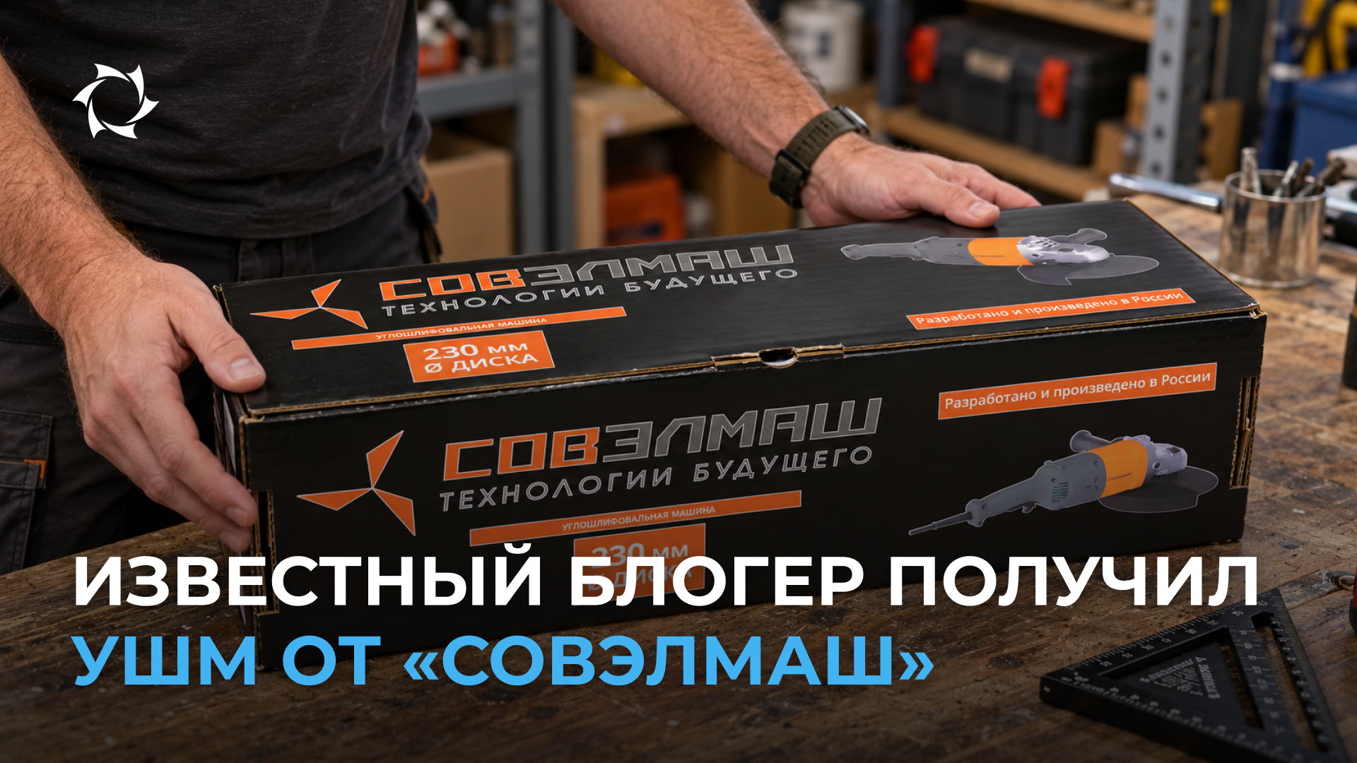 Распаковка углошлифовальной машины от «Совэлмаш»