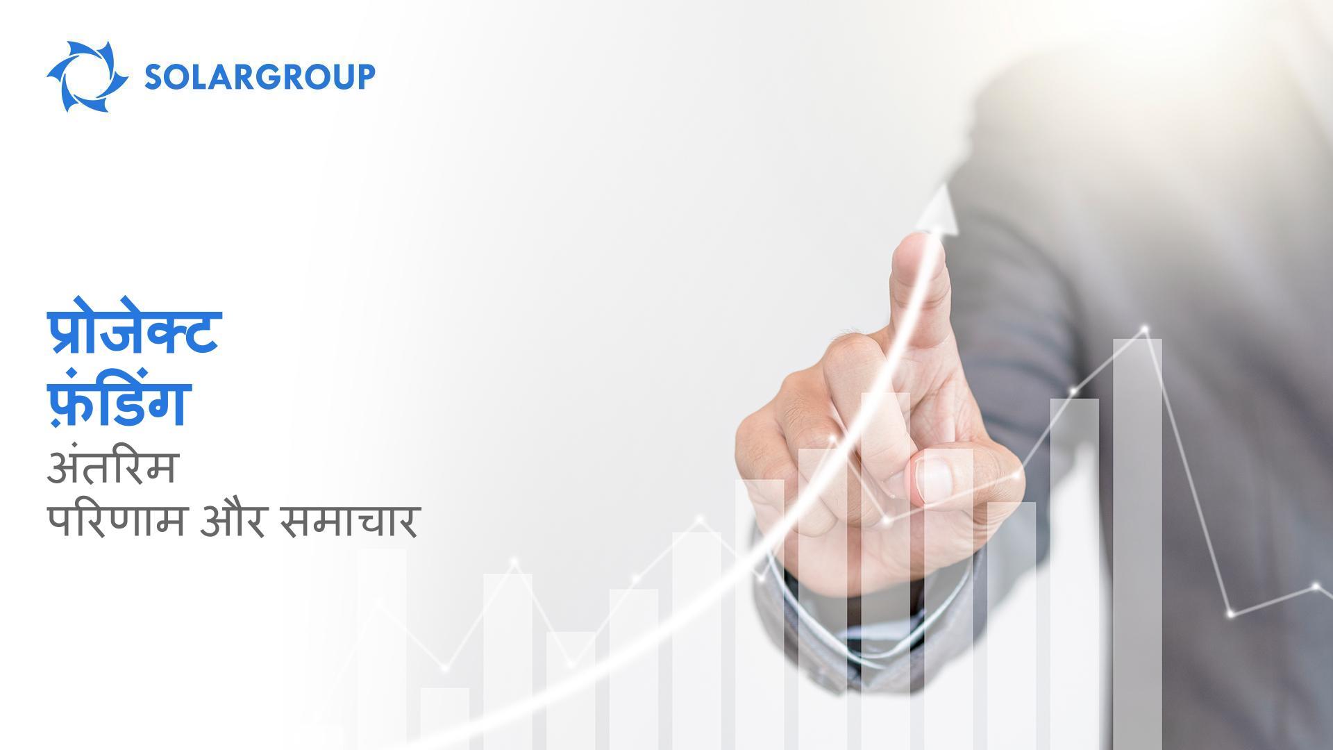 प्रोजेक्ट फ़ंडिंग: अंतरिम परिणाम और समाचार