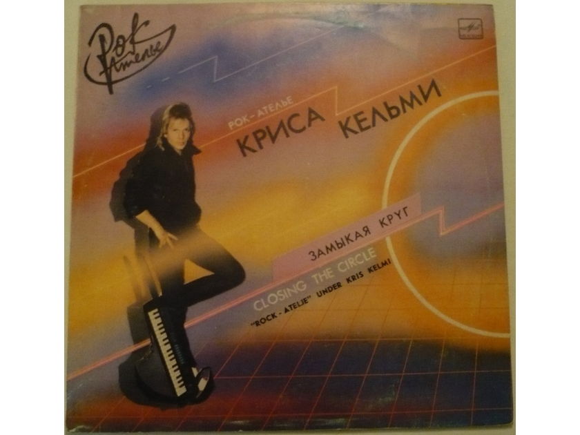 "Rock-Atelier" under Kris Kelmi. - Closing The Circle. Russian Pop/Rock band. LP.