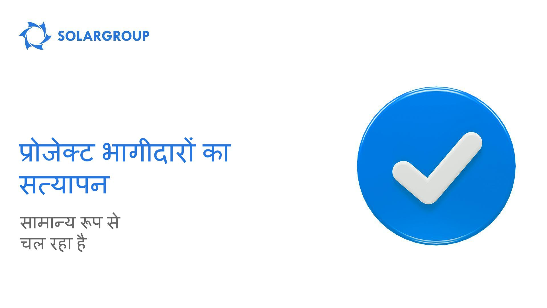 प्रोजेक्ट भागीदारों का सत्यापन सामान्य रूप से चल रहा है