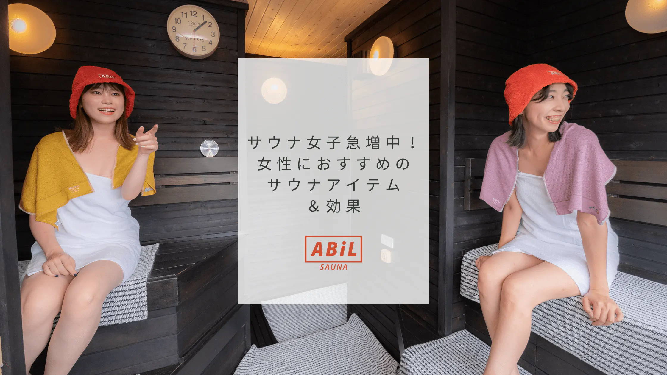 「サウナ女子必見！美肌・デトックスに効くサウナの効果とおすすめアイテム3選」ブログへリンクする画像