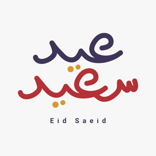 مخطوطة (عيد سعيد) بالخط الحر