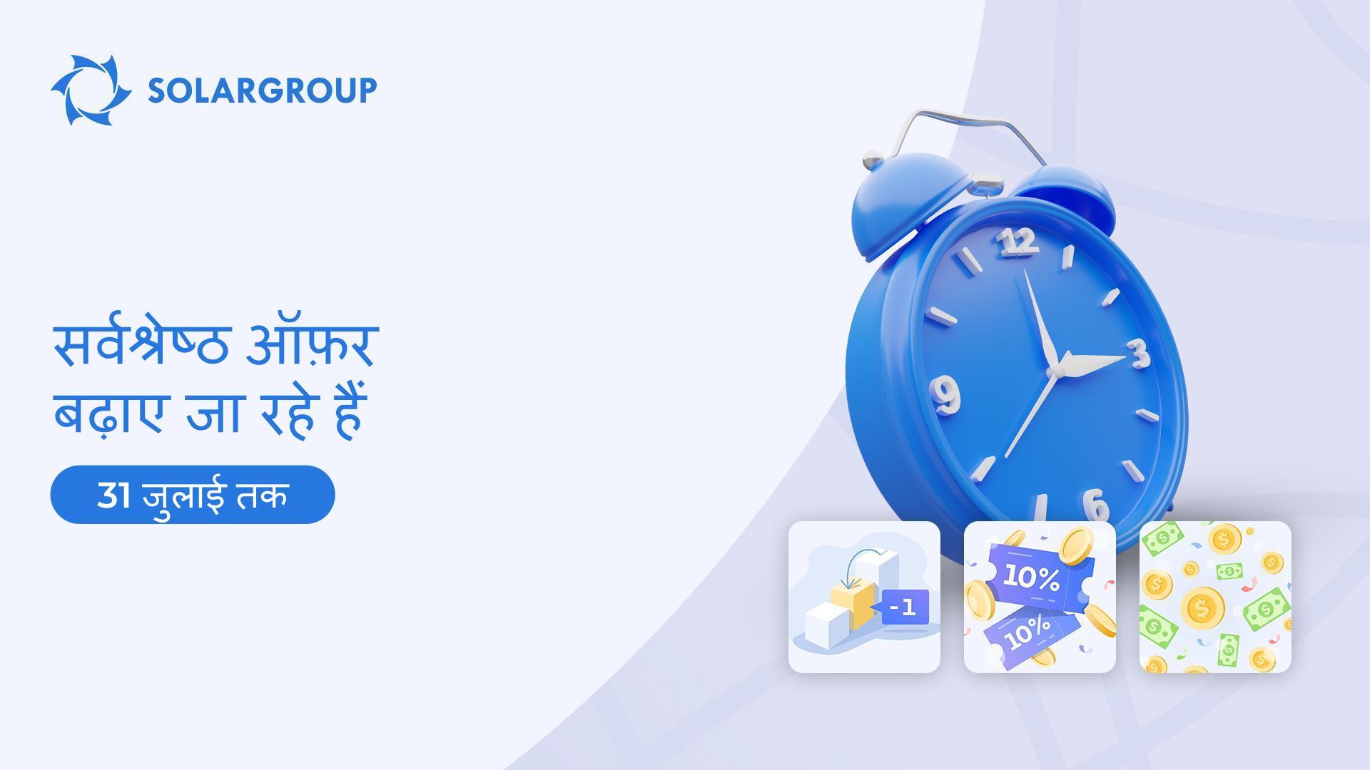सर्वश्रेष्ठ ऑफ़र बढ़ाए जा रहे हैं 31 जुलाई तक