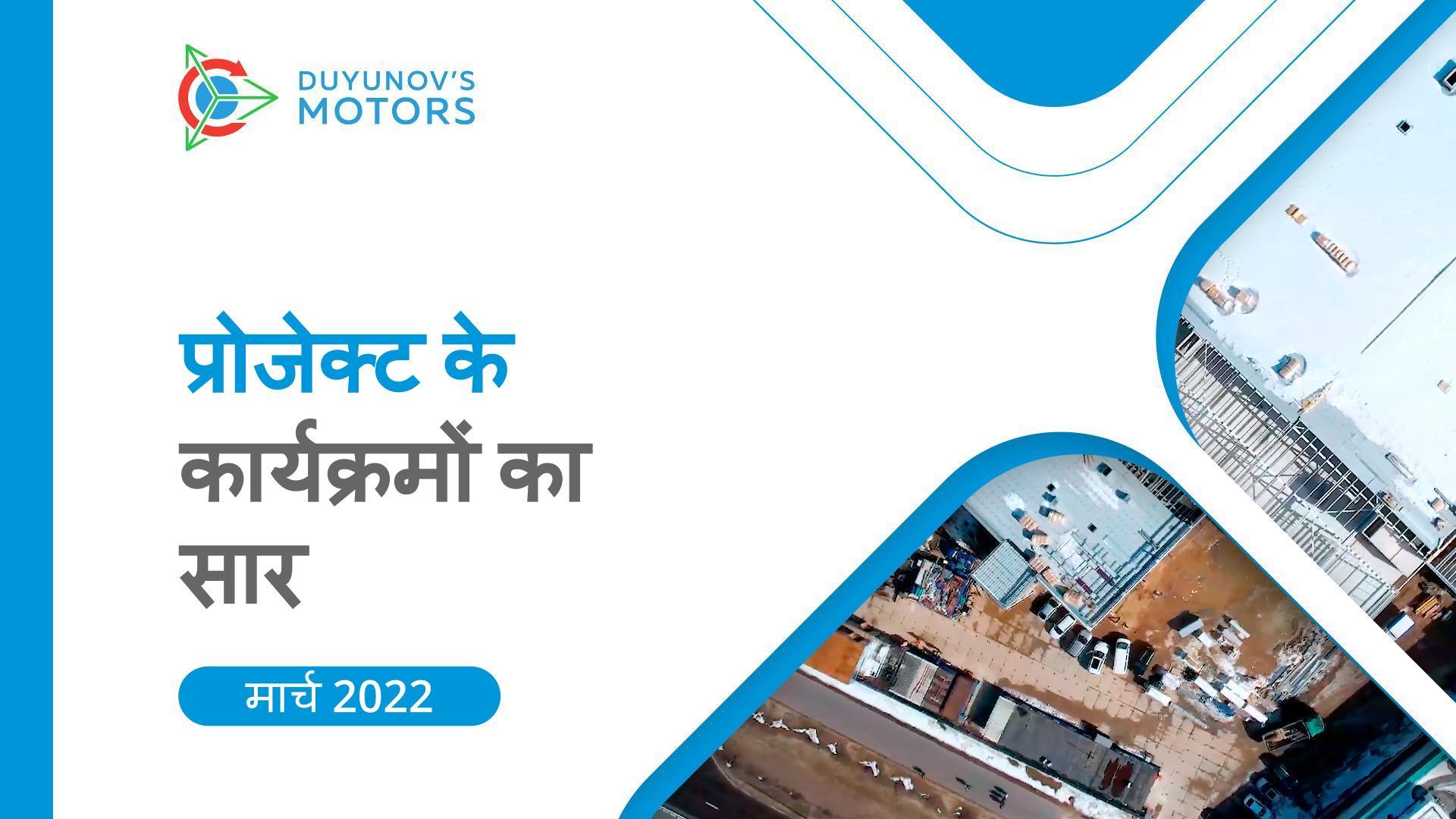 मार्च का सार: महीने के लिए "Duyunov की मोटरें" प्रोजेक्ट में प्रमुख कार्यक्रम