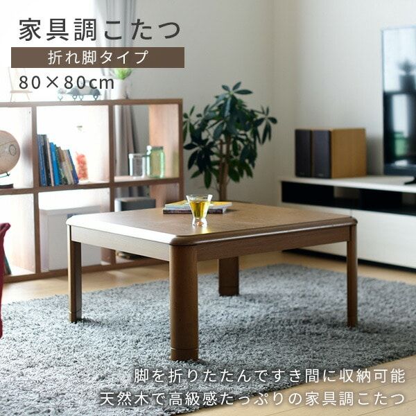 天然木で高級感たっぷりの家具調こたつ