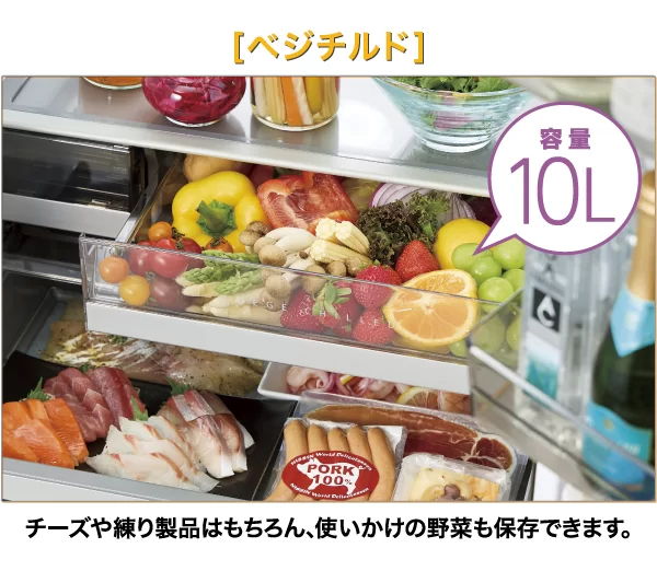 チルドも野菜も保存できる