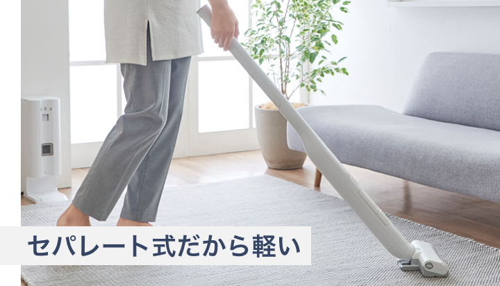 セパレート式だから軽い