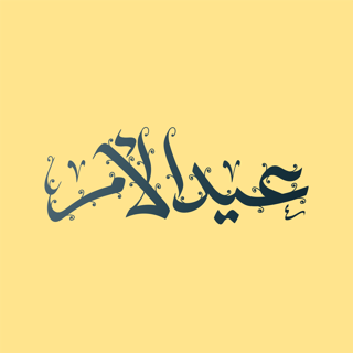 مخطوطة (عيد الام) بخط الثلث