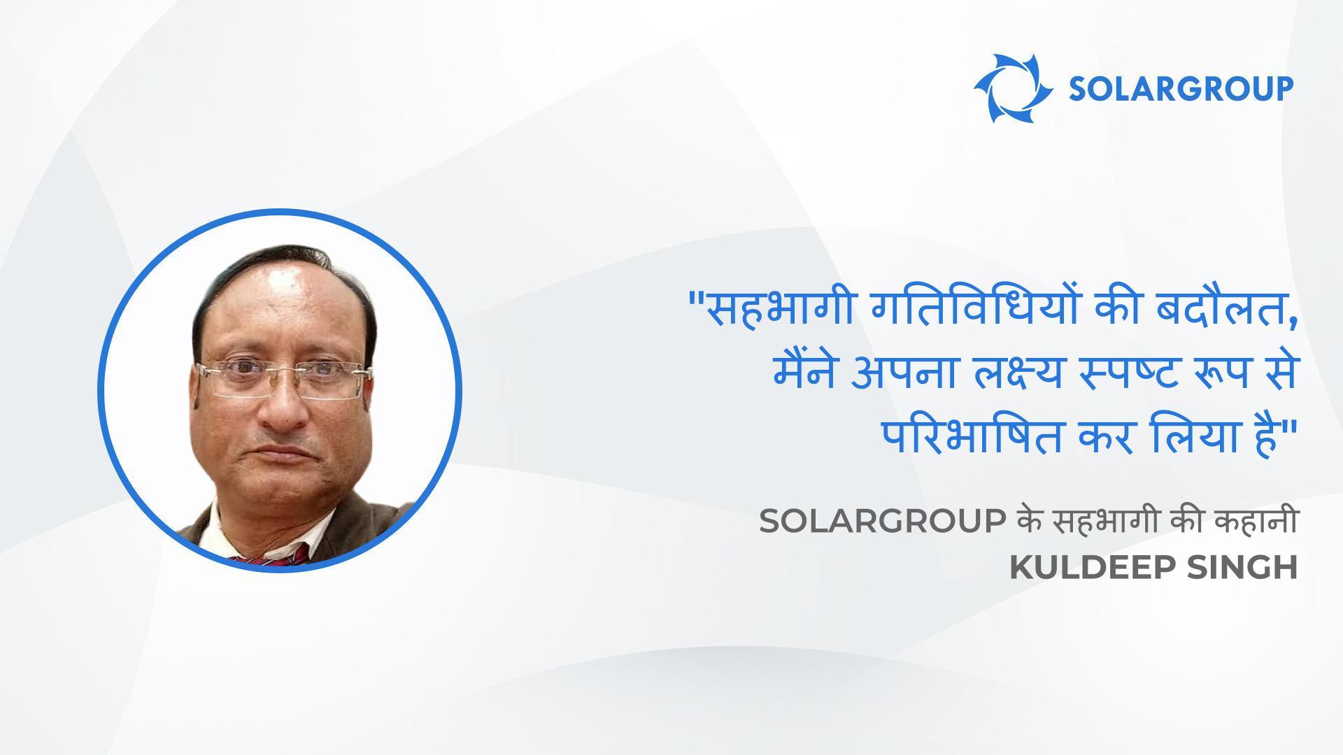 आपको अपनी कंपनी पर पूरा विश्वास होना चाहिए | SOLARGROUP सहभागी Kuldeep Singh की कहानी