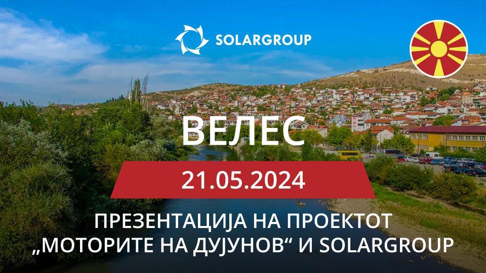 Презентација на проектот „Моторите на Дујунов“ и SOLARGROUP во Северна Македонија (Велес)