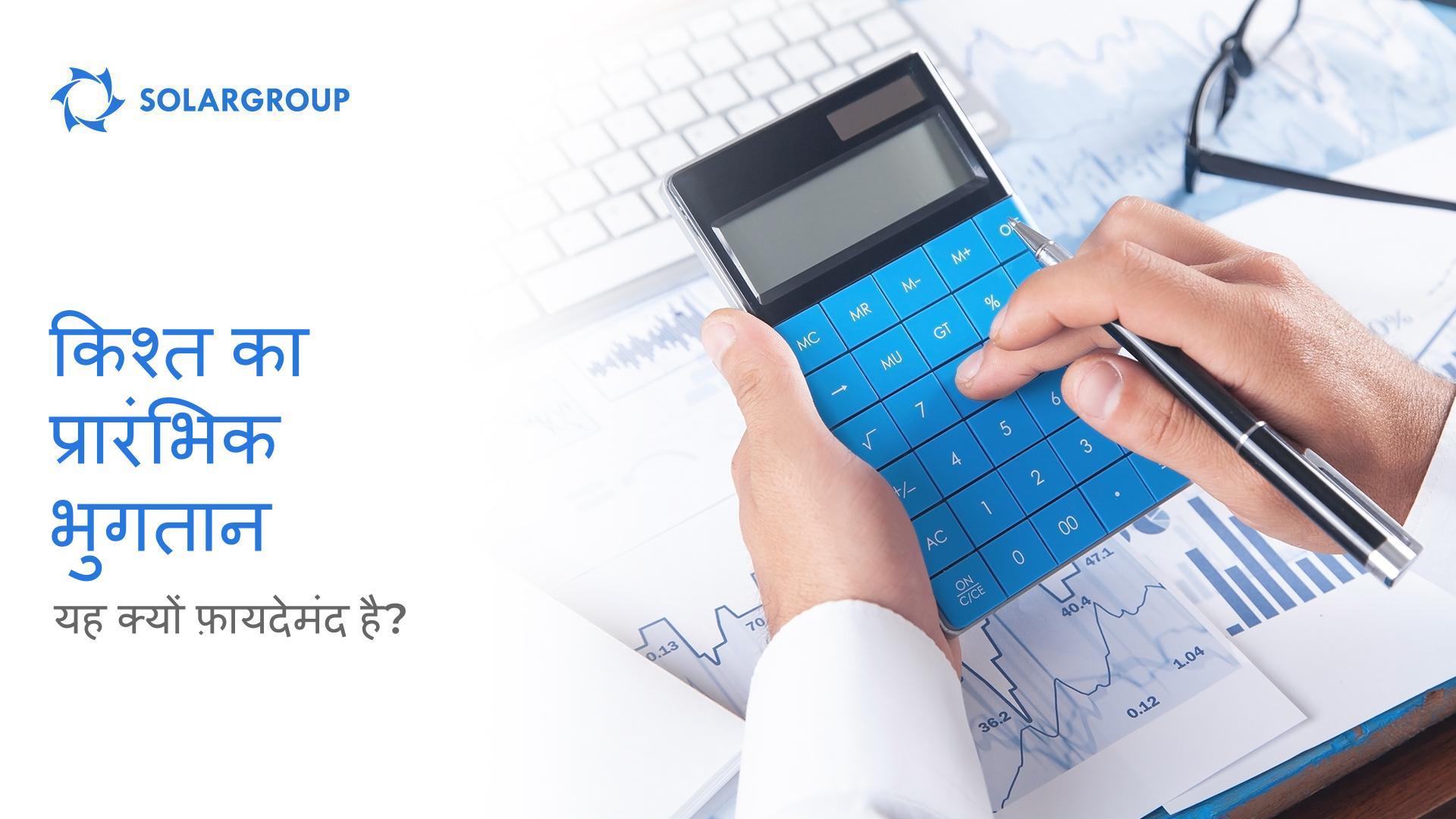 किश्त का प्रारंभिक पुनर्भुगतान क्यों फ़ायदेमंद है?