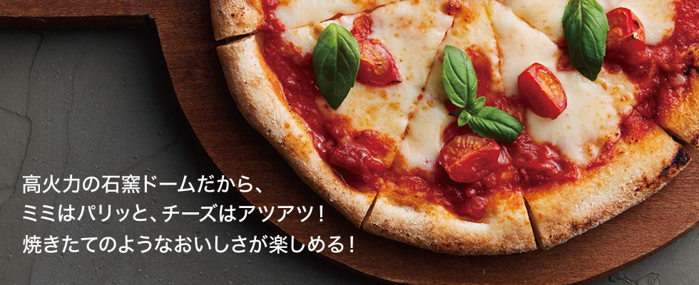 焼きたてのようなおいしくが楽しめる