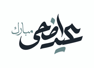 مخطوطة (عيد اضحى مبارك) بخط الرقعة والثلث
