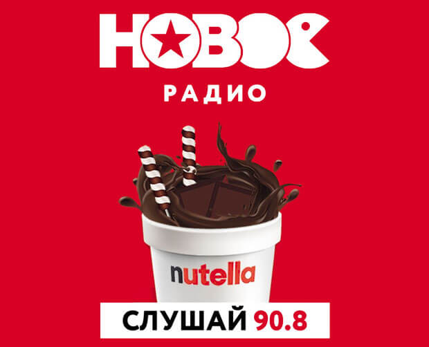 На «Новом Радио Екатеринбург» стартовал проект - «Всё будет в шоколаде!» - Новости радио OnAir.ru