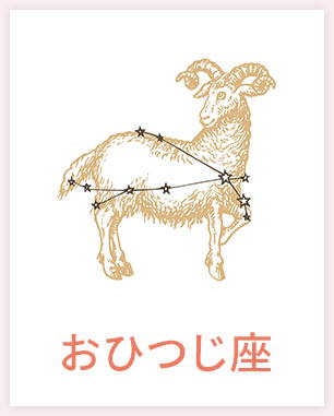 おひつじ座