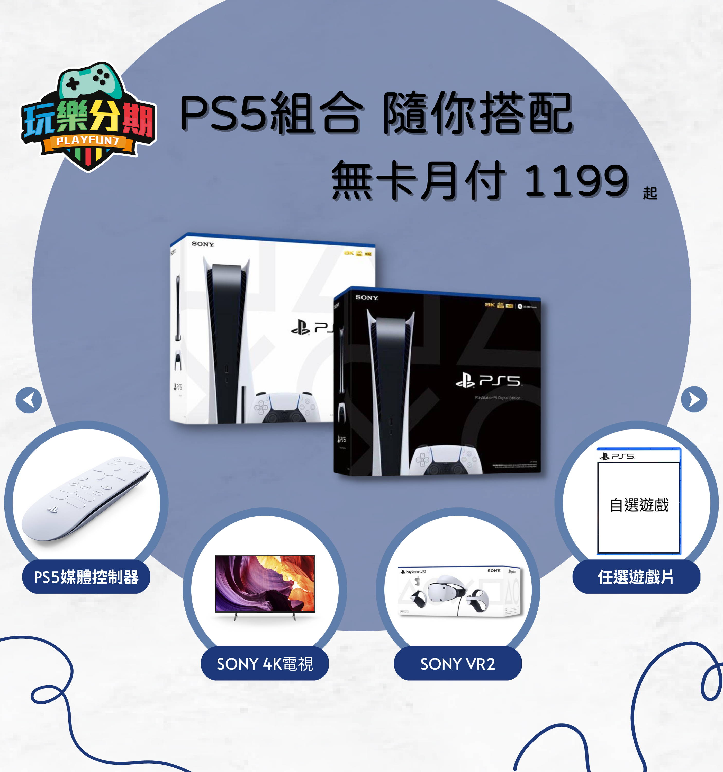 PS5 商品組合 無卡分期
