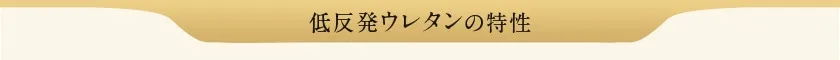 ウレタン特性