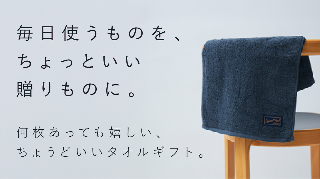 毎日使うものを、ちょっといい贈りものに。何枚あっても嬉しい、ちょうどいいタオルギフト。