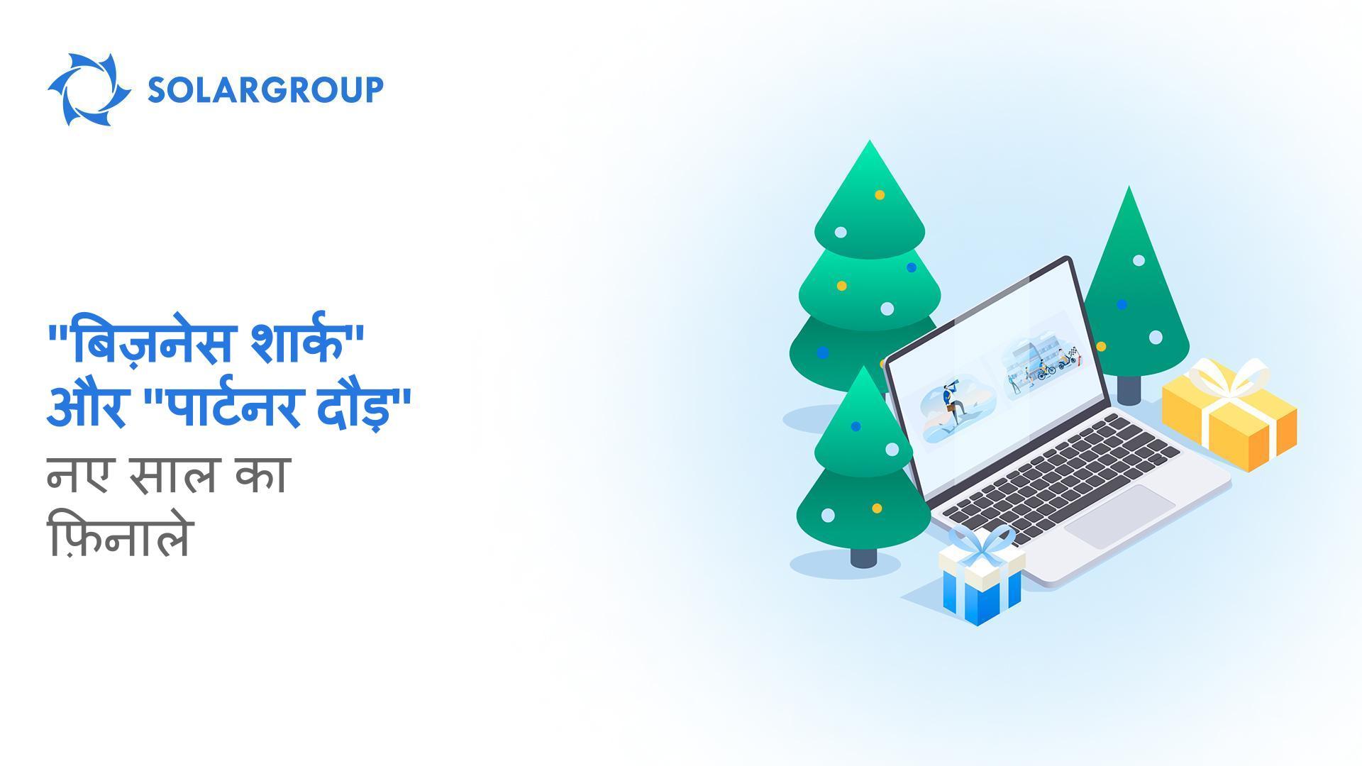 "बिज़नेस शार्क" और "पार्टनर दौड़": नए साल का फ़िनाले