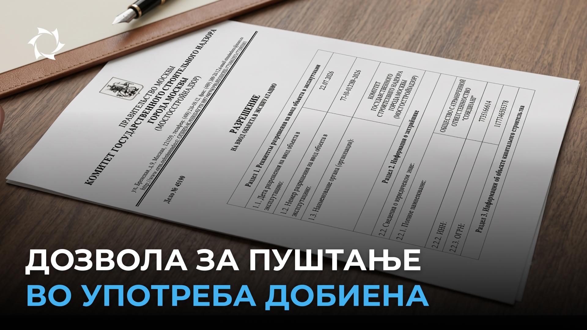 Компанијата «Совелмаш» доби долгоочекуваниот документ!
