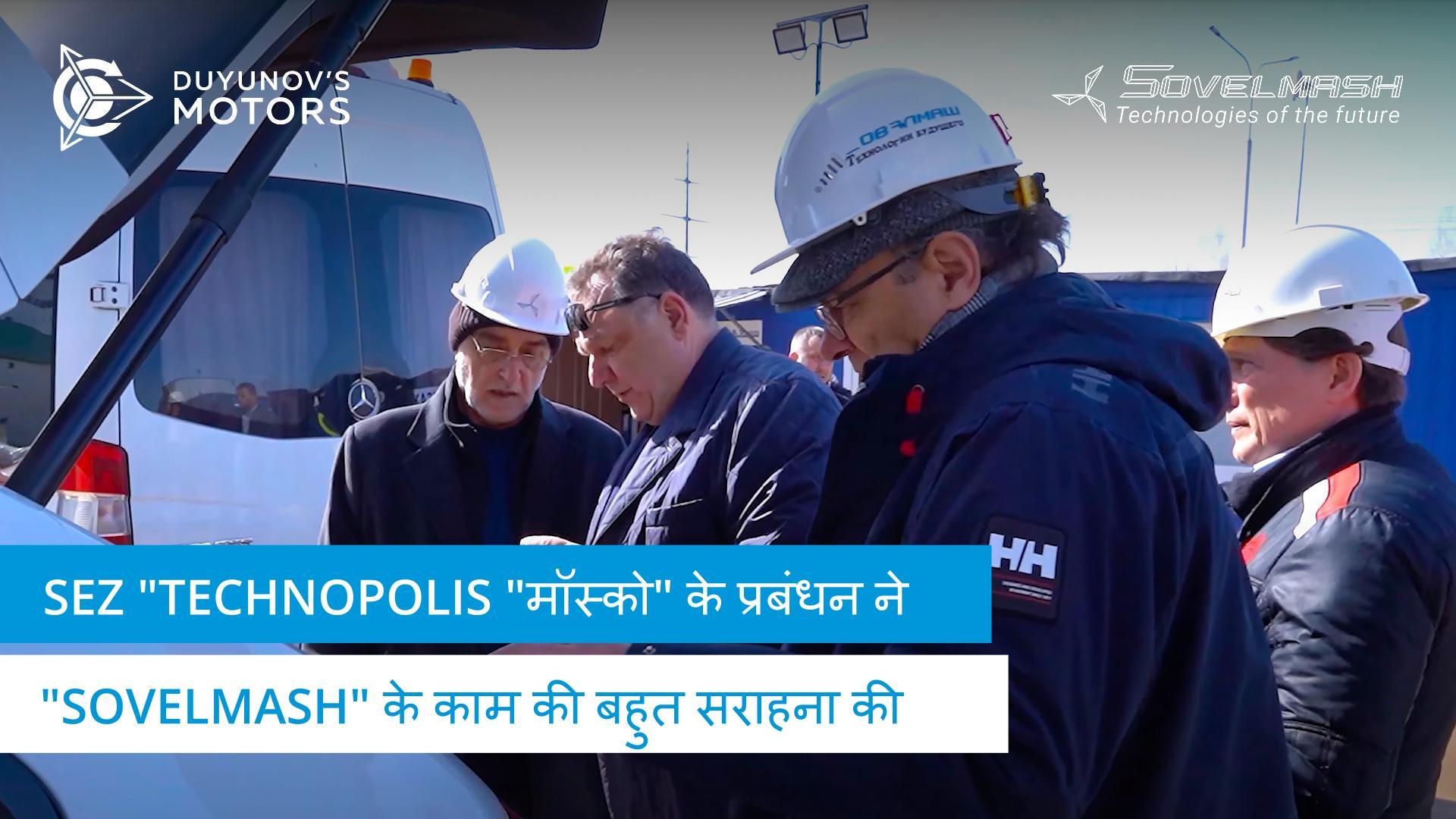 SEZ "Technopolis "मॉस्को" के प्रबंधन ने "Sovelmash" के काम की बहुत सराहना की