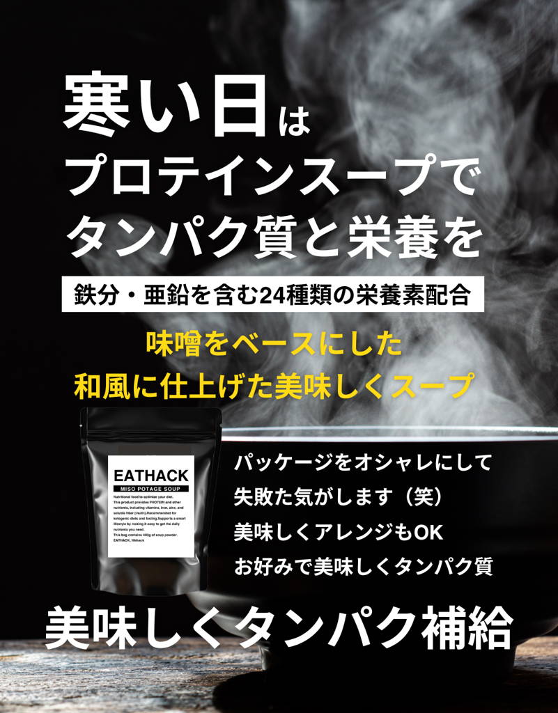 送料無料】EATHACK プロテインスープ MISO（味噌風味）お試し10g