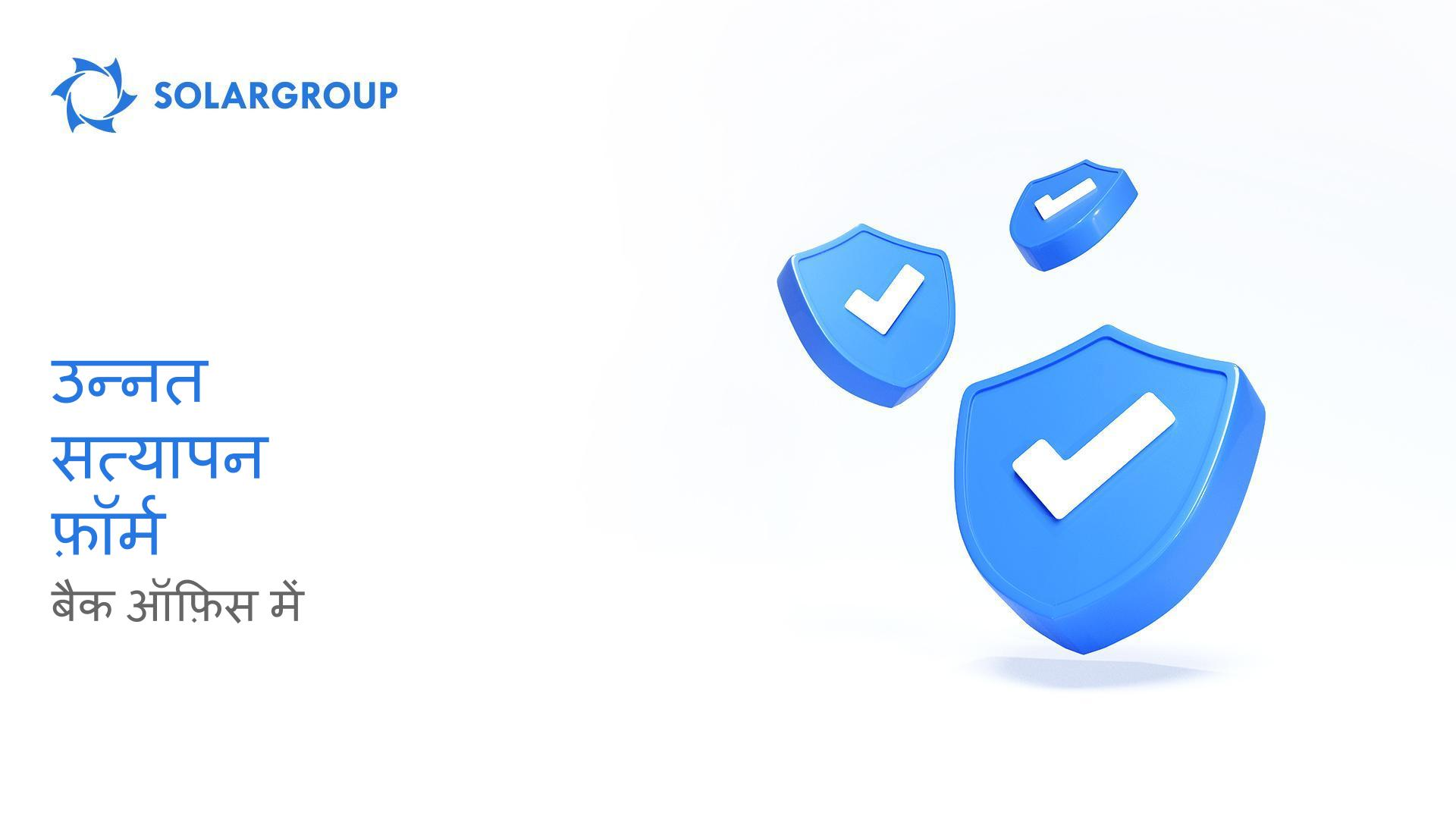 तेज, आसान, अधिक सुविधाजनक: बैक ऑफ़िस में एक उन्नत सत्यापन फ़ॉर्म पेश किया गया है