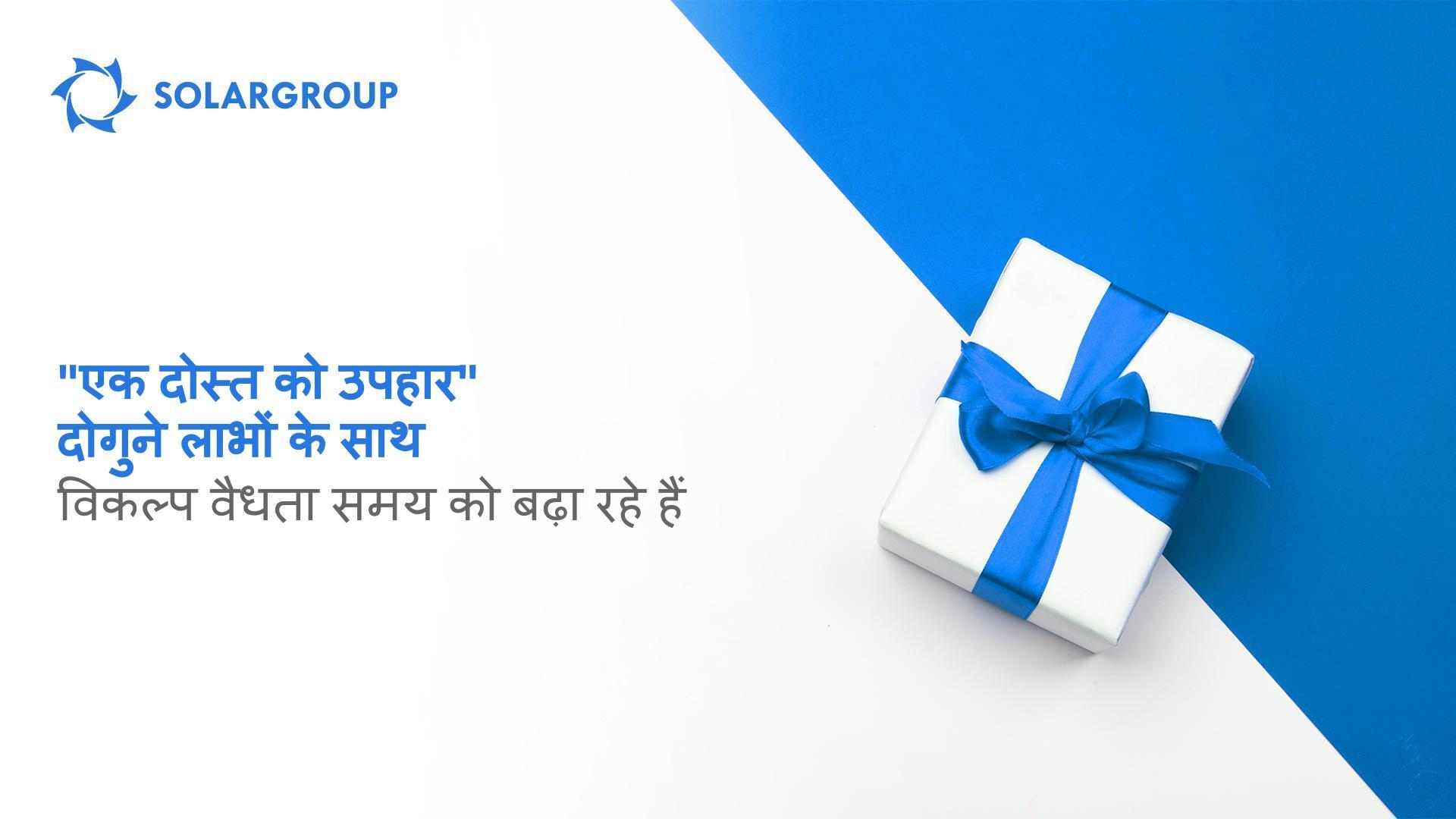 "एक मित्र को उपहार" के दोहरे लाभ: विकल्प की वैधता अवधि का विस्तार