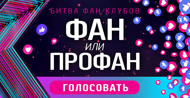 «ФАН или ПРОФАН»: Стартовало голосование за победителя в эксклюзивной номинации Русской Музыкальной Премии Телеканала RU.TV