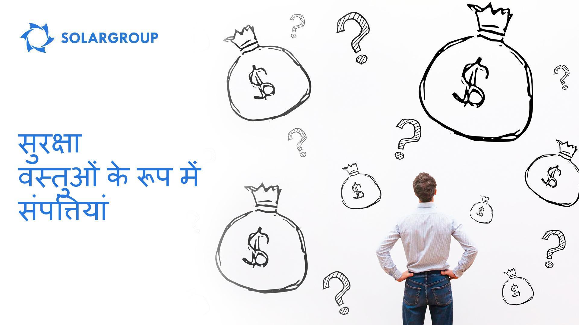 सुरक्षा वस्तुओं के रूप में संपत्तियां