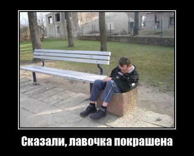 Сказали, лавочка покрашена.
